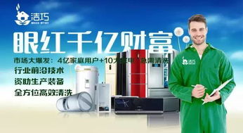 潔巧家電清洗,一份事業一份成就